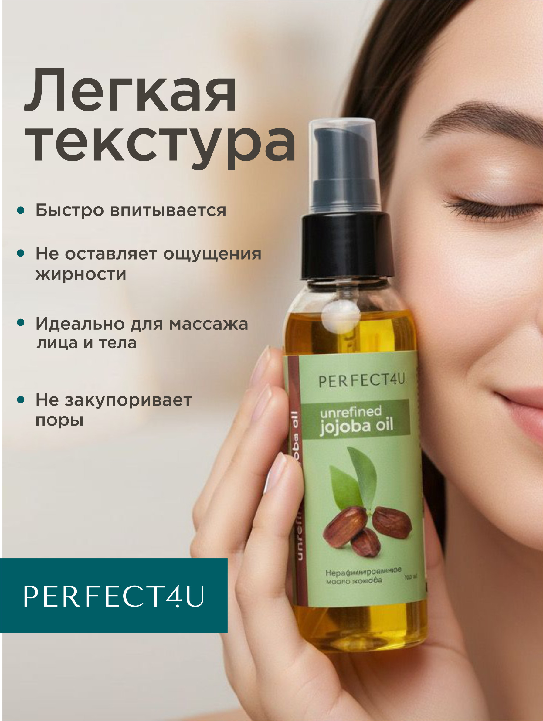 Масло PERFECT4U жожоба нерафинированное 100 мл - фото 3