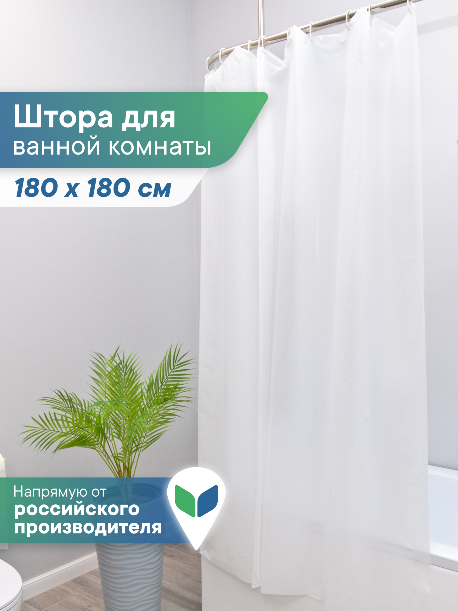 Штора для ванной полиэтиленовая VILINA 180х180 см белая - фото 1