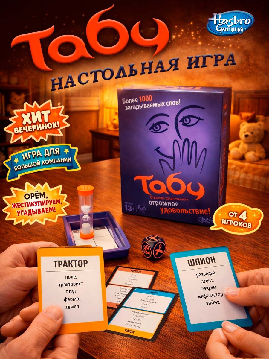 Настольная игра Hasbro Табу - фото 2