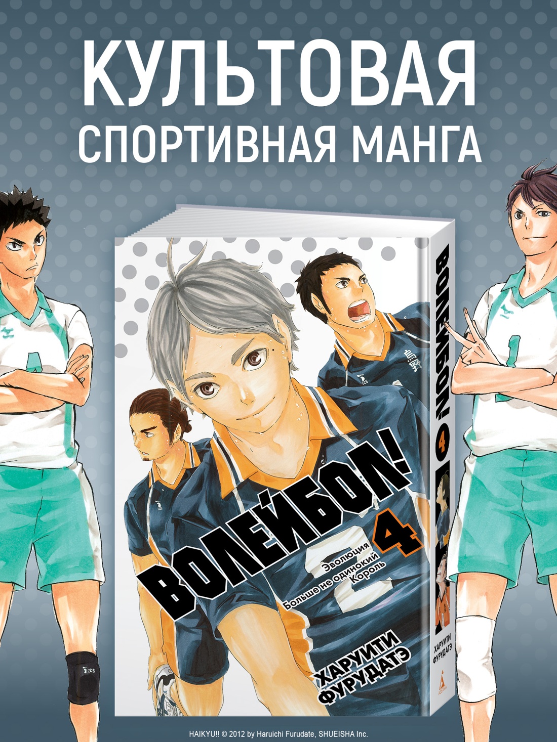 Книга АЗБУКА Графические романы Фурудатэ Х Волейбол Кн 4 Эволюция Больше не одинокий Король - фото 5