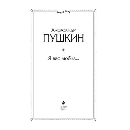 Книга ЭКСМО-ПРЕСС Я вас любил