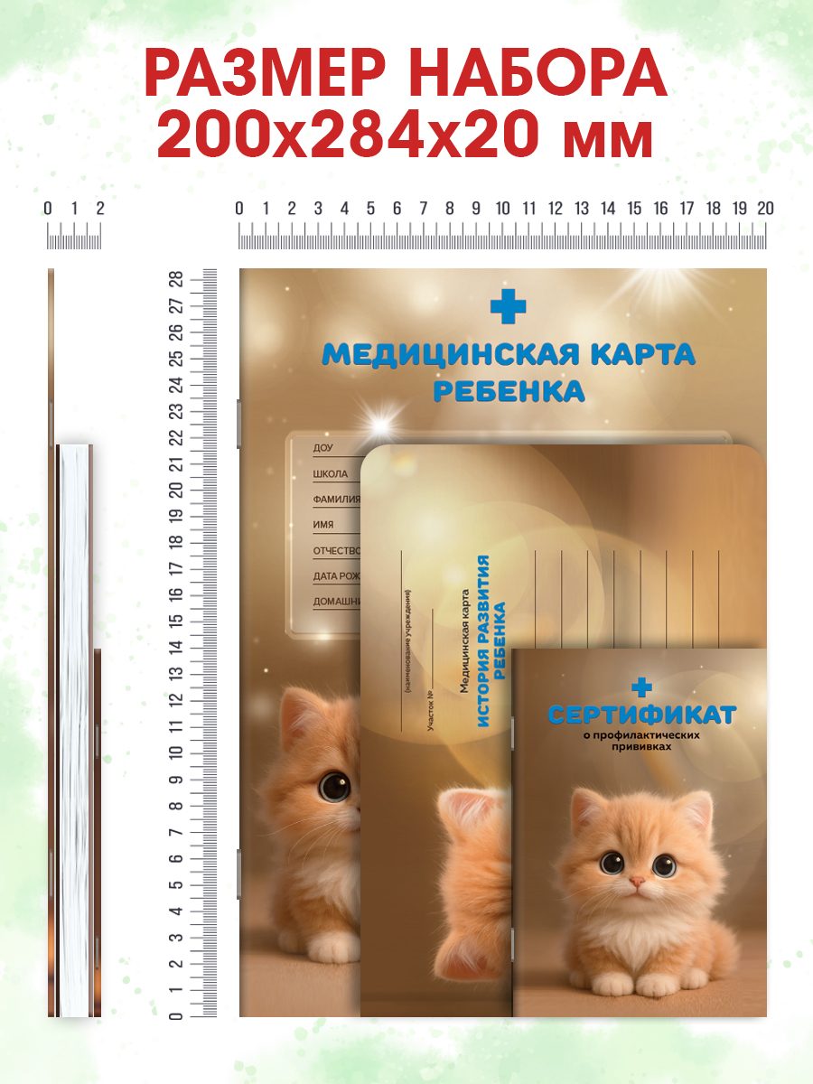 Медицинская карта Проф-Пресс 2 шт+прививочный сертификат. Набор медицинских документов. Рыжий котёнок - фото 10