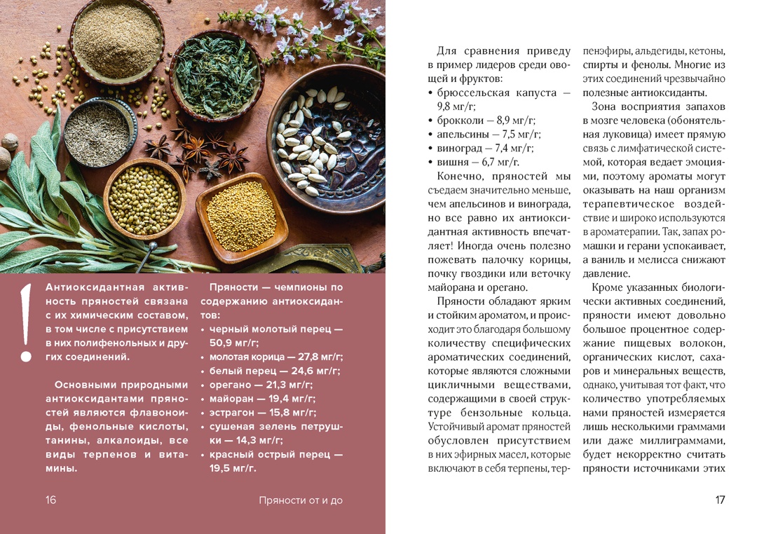 Книга КОЛИБРИ Дараган Сущова М Праздник как по нотам Специи и пряности Высокая кухня - фото 10