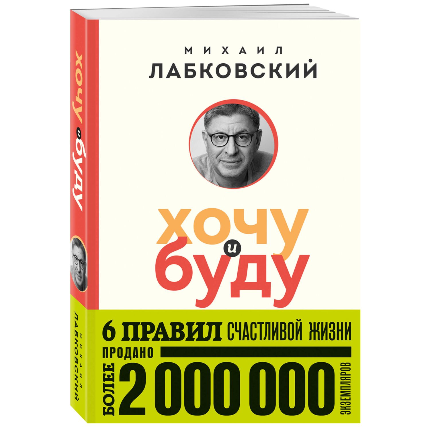 Книга Эксмо Хочу и буду 6 правил счастливой жизни покет - фото 1