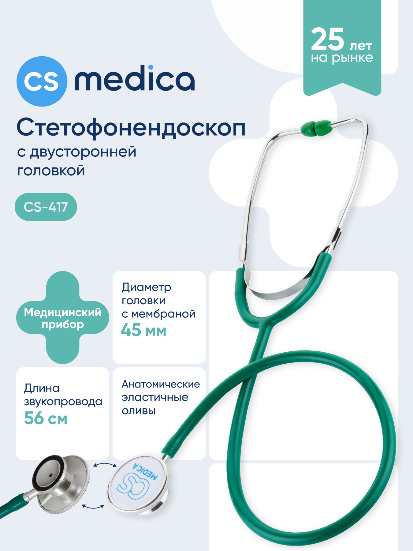Изображение товара Медицинский фонендоскоп CS MEDICA 417 зеленый для аускультации Изображение товара Медицинский фонендоскоп CS MEDICA 417 зеленый для аускультации