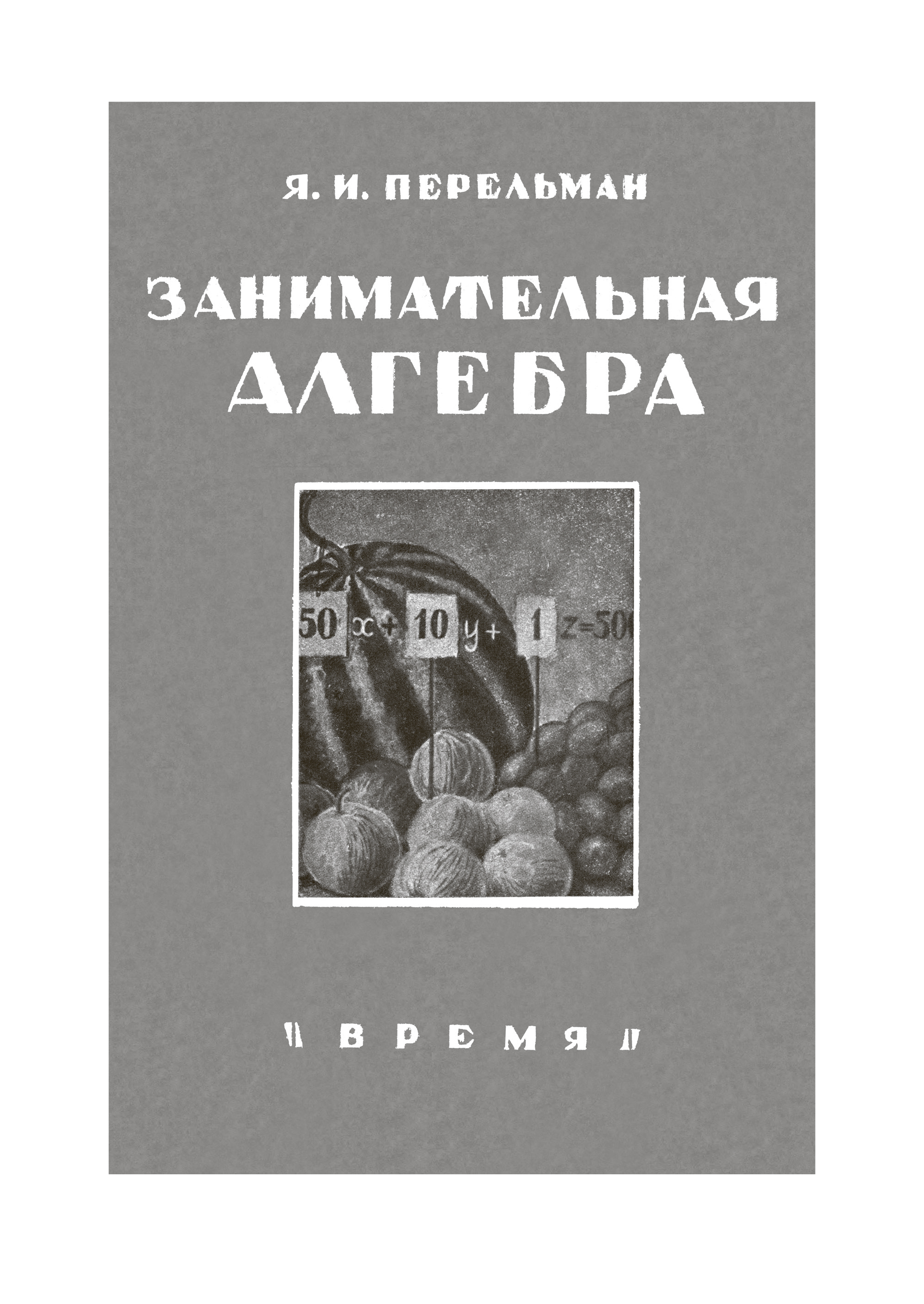 Книга СЗКЭО БМЛ Перельман Занимательная математика - фото 5