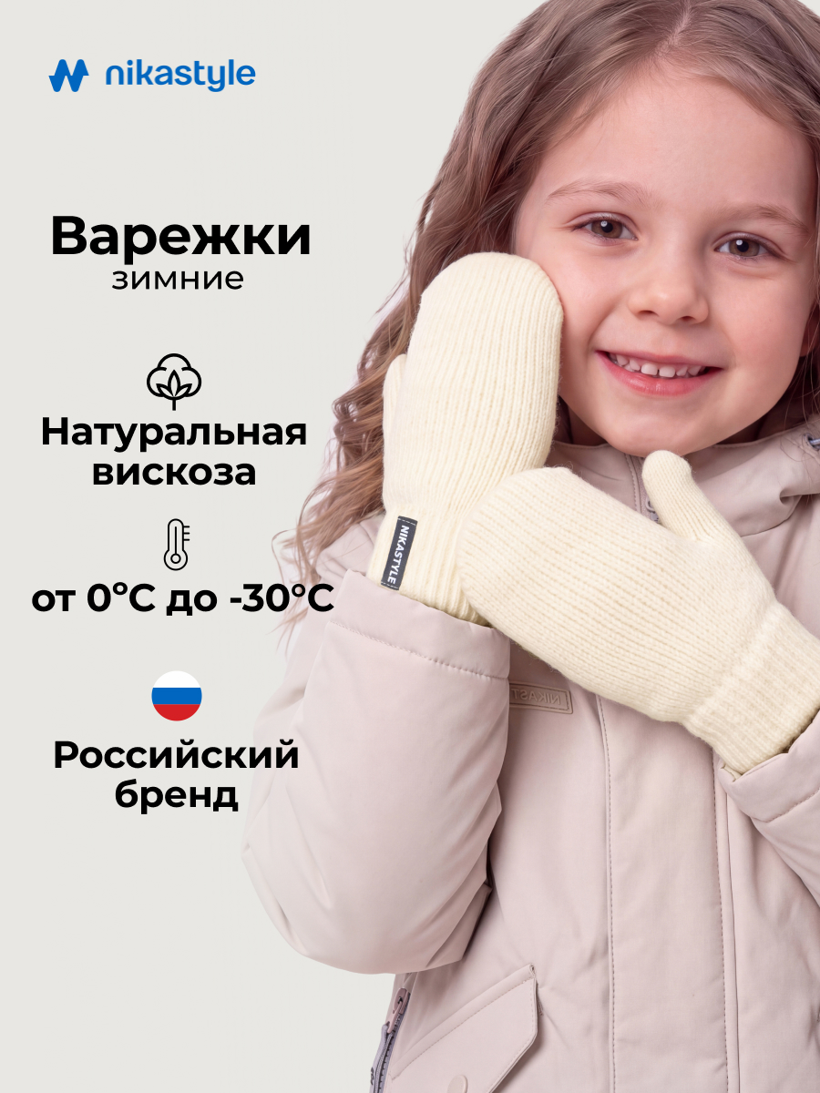 Варежки NIKASTYLE 14з51526 сливочный - фото 2