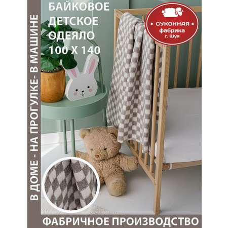 Одеяло байковое детское Суконная фабрика г. Шуя 100х140 рисунок клетка серый