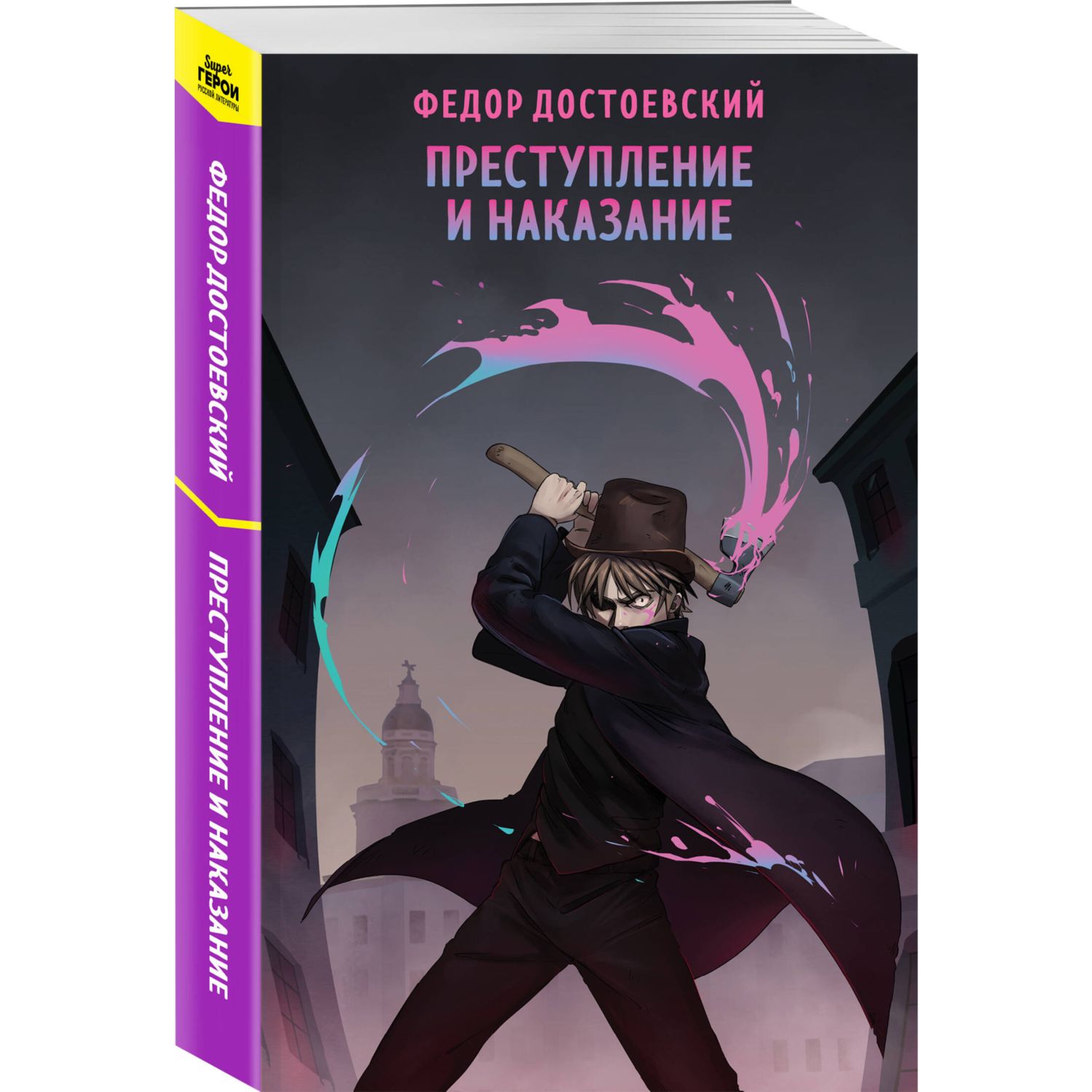 Книга Эксмо Преступление и наказание - фото 1