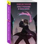 Книга Эксмо Преступление и наказание