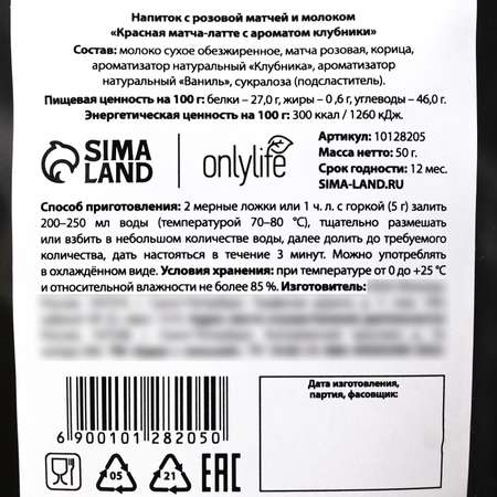 Матча Onlylife латте с ароматом клубники 50 г.