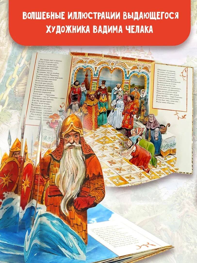 Книга АСТ Сказка о царе Салтане рисунок В Челака - фото 6
