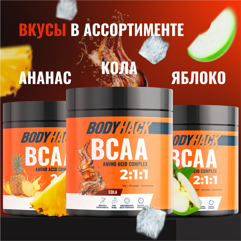 Аминокислоты BCAA 2:1:1 BodyHack кола 30 порций 150 г - фото 9
