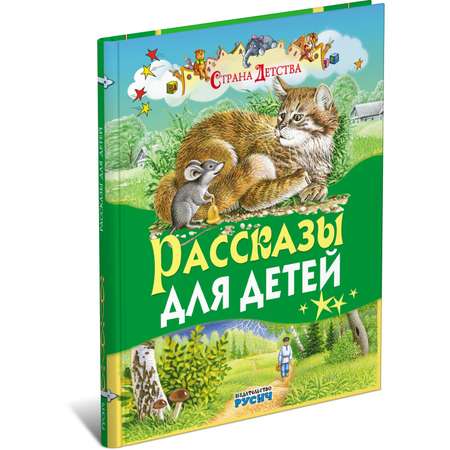 Книга Русич Рассказы для детей. Страна детства
