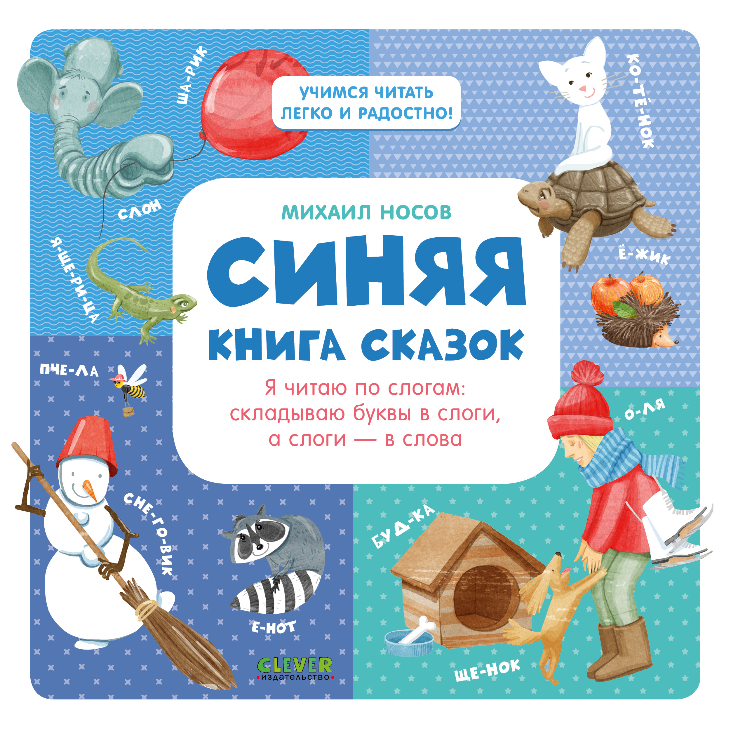 Книга Clever Синяя книга сказок. Я читаю по слогам складываю буквы в слоги. А слоги - в слова - фото 1
