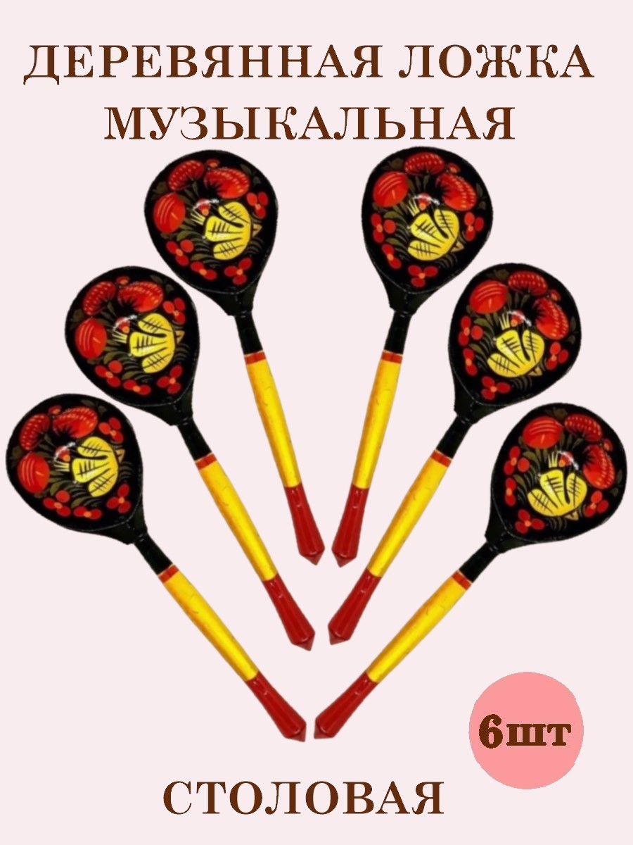 Деревянные ложки столовые Хохлома Оптом музыкальные расписные набор 6 шт. - фото 1