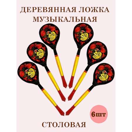 Деревянные ложки столовые Хохлома Оптом музыкальные расписные набор 6 шт.