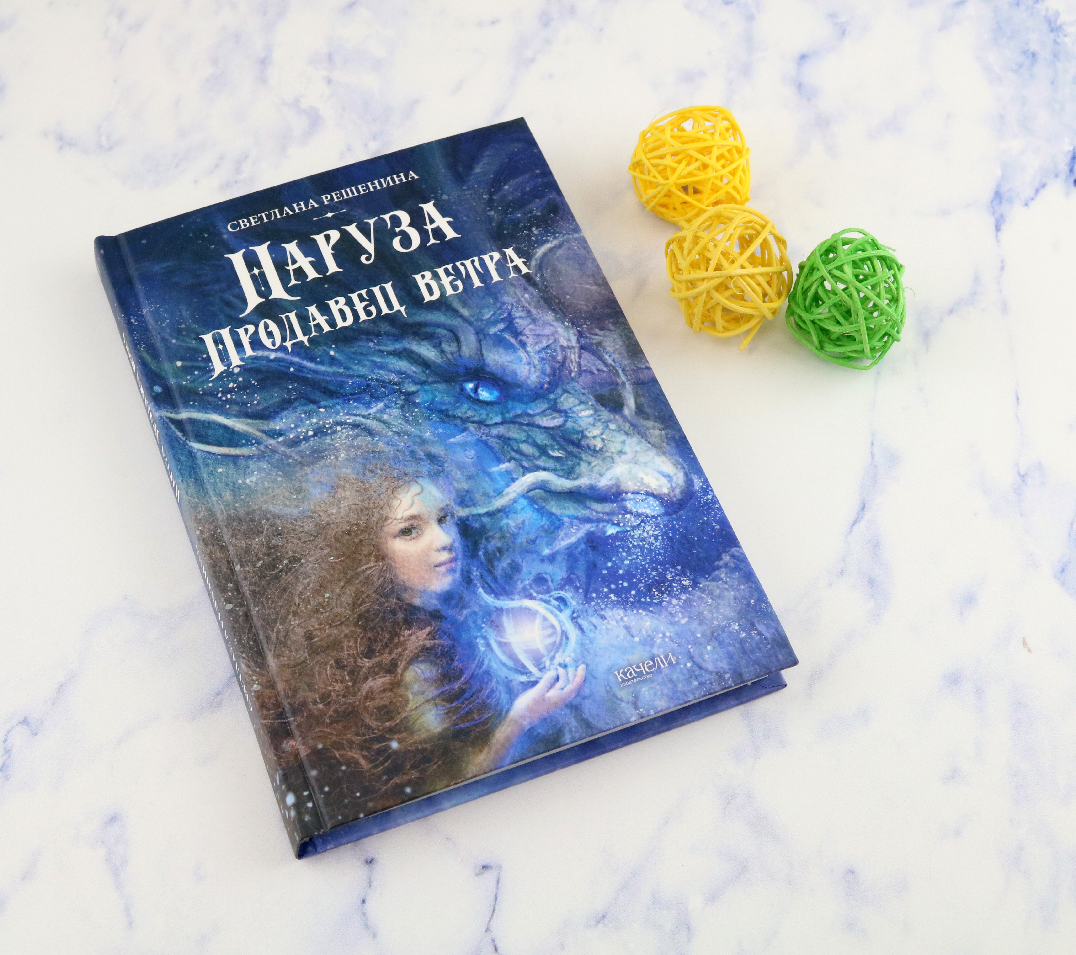 Книга Качели Наруза. Продавец ветра - фото 4