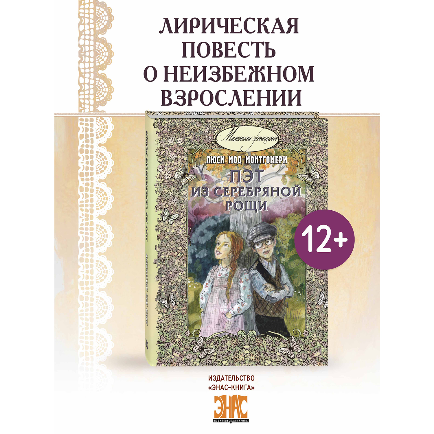 Книга ЭНАС-КНИГА Пэт из Серебряной рощи - фото 1