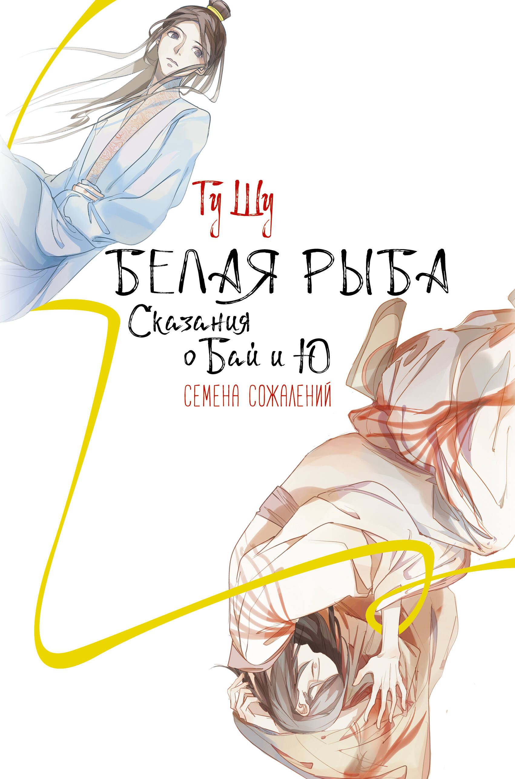 Книга АСТ Белая рыба. Сказания о Бай и Ю. Семена сожалений - фото 1