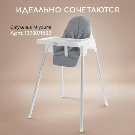 Стульчик для кормления Miyoumi классический