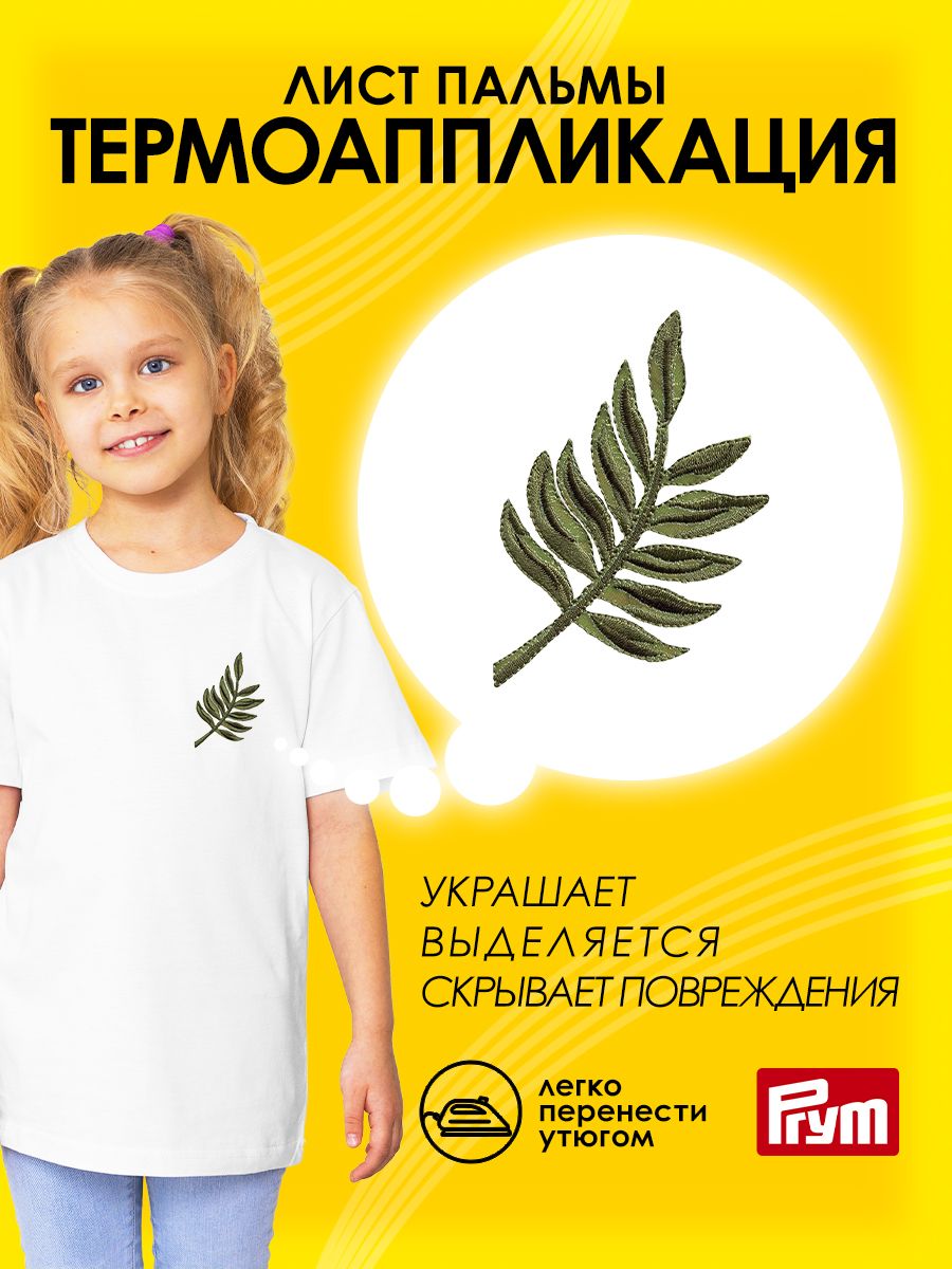 Набор для творчества Prym термоаппликация - фото 1