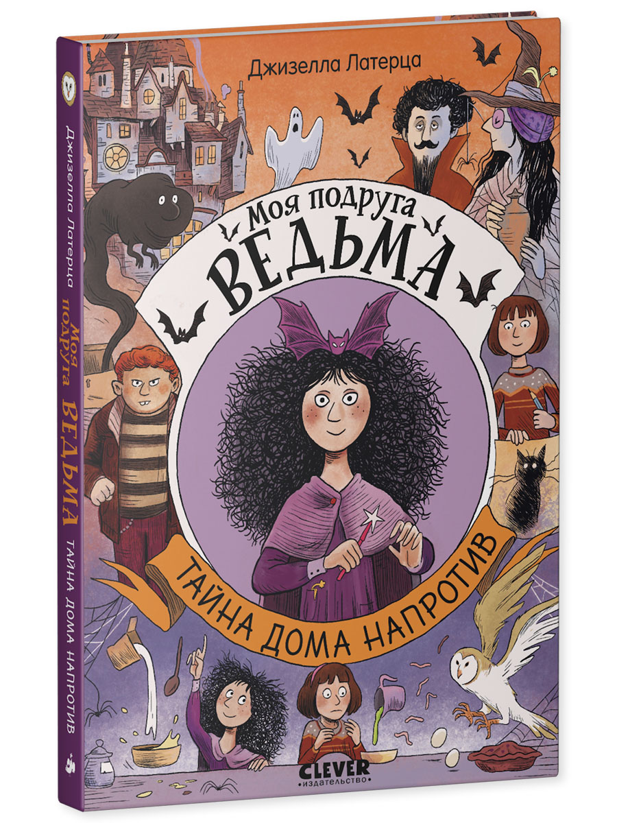 Книга Clever Моя подруга ведьма - фото 2