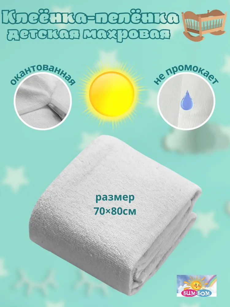 Пелёнка Бим-Бом трикотаж 70х80 см - фото 1