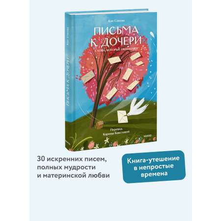 Книга Миф Письма к дочери Слова которые обнимают