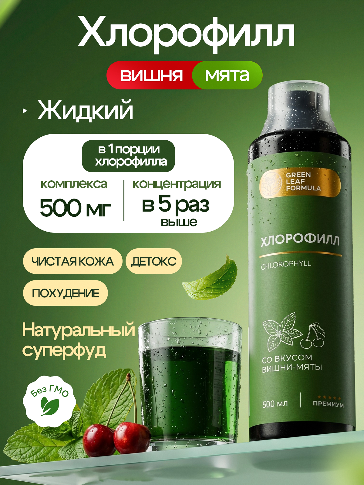 Хлорофилл жидкий пищевой вишня-мята Green Leaf Formula детокс для очищения и похудения от отеков для кишечника и чистой кожи - фото 1