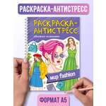 Раскраска Проф-Пресс Антистресс на гребне А5 32 листа с твердой подложкой. Мир fashion