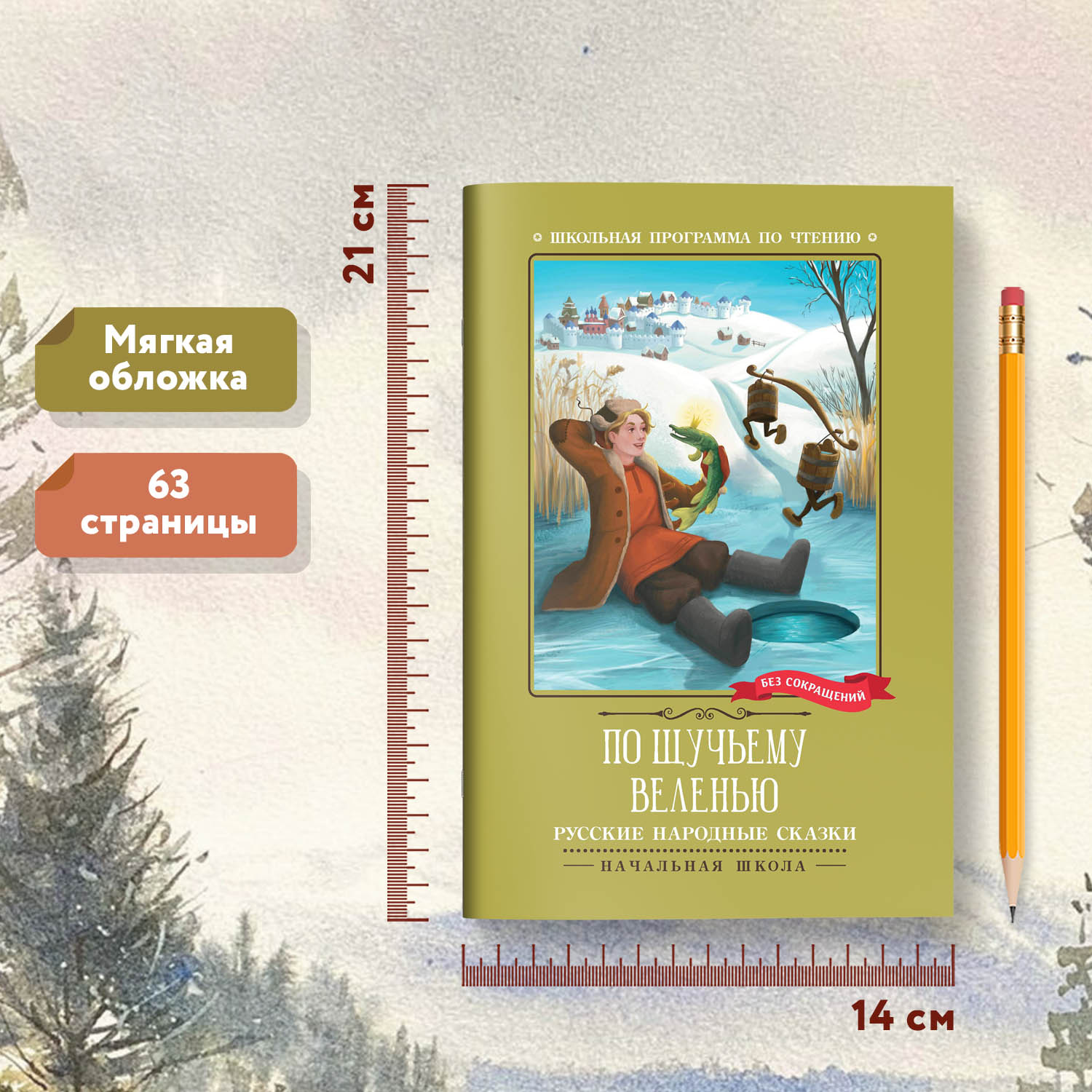 Книга Феникс По щучьему веленью Русские народные сказки - фото 7