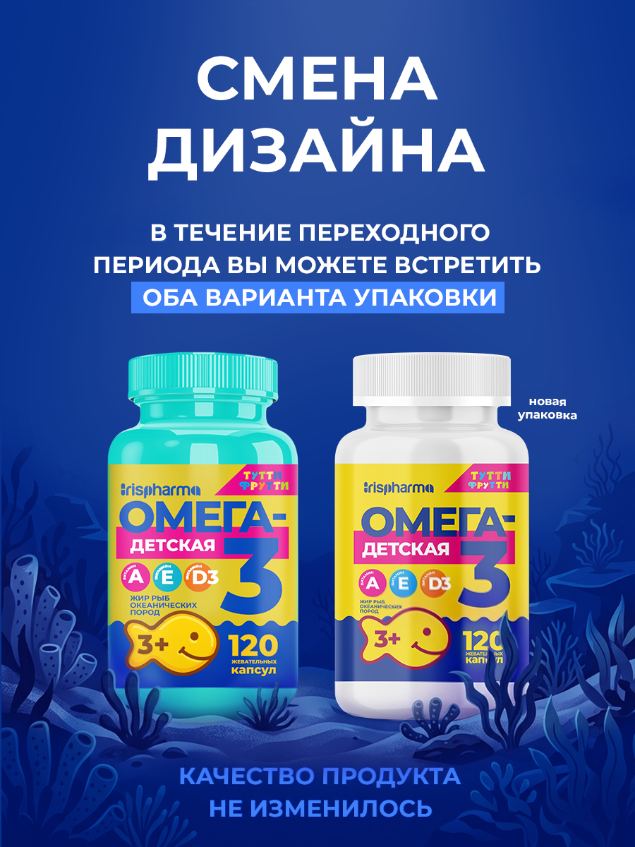 Омега 3 IRISPHARMA жевательная детская 120 капсул - фото 2