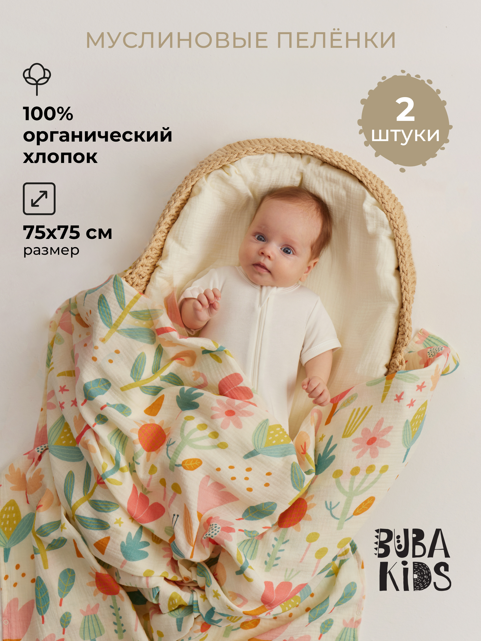 Пелёнка BUBA KIDS Летний полдень/Сливочный муслин 75х115 см 2 шт. - фото 1