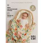 Пелёнка BUBA KIDS Летний полдень/Сливочный муслин 75х115 см 2 шт.