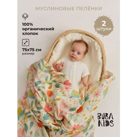 Пелёнка BUBA KIDS Летний полдень/Сливочный муслин 75х115 см 2 шт.