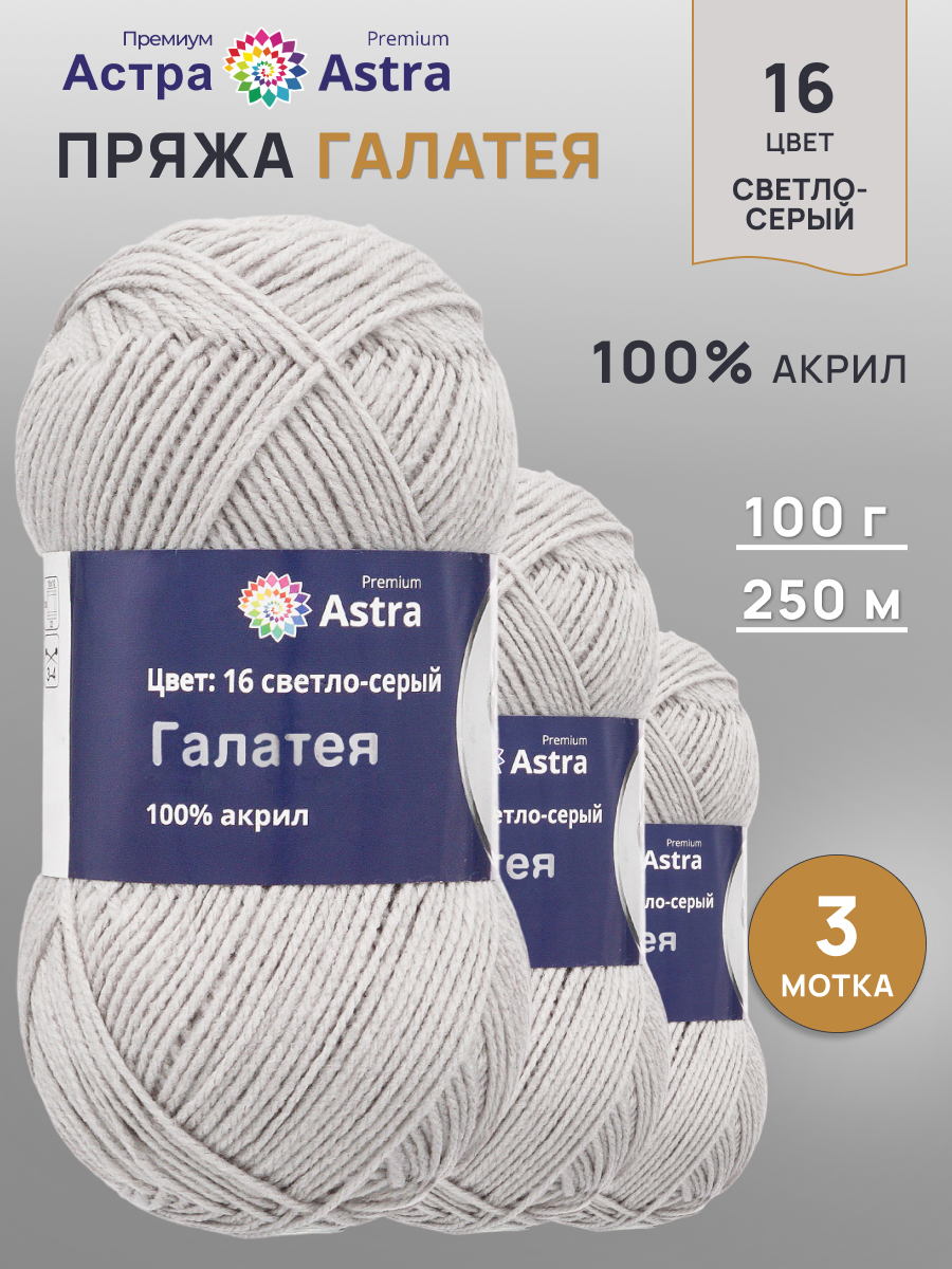 Пряжа Astra Premium Галатея акриловая 100 г 250 м 16 светло-серый 3 мотка - фото 1