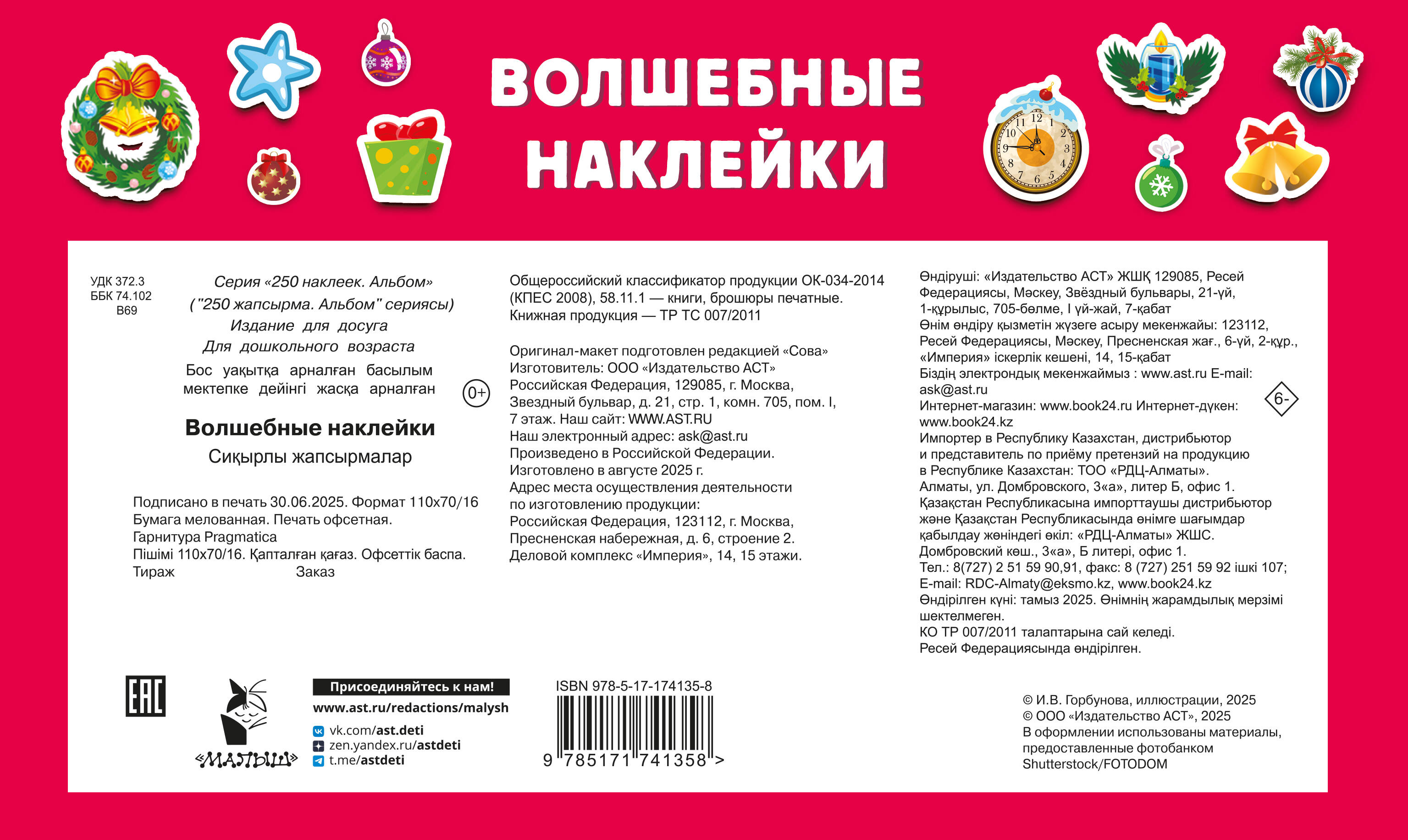 Наклейки АСТ Волшебные наклейки 250 шт. - фото 6