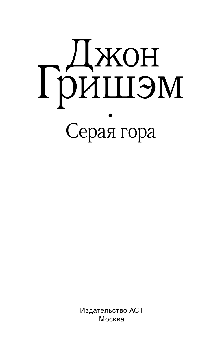 Книга АСТ Серая гора - фото 4