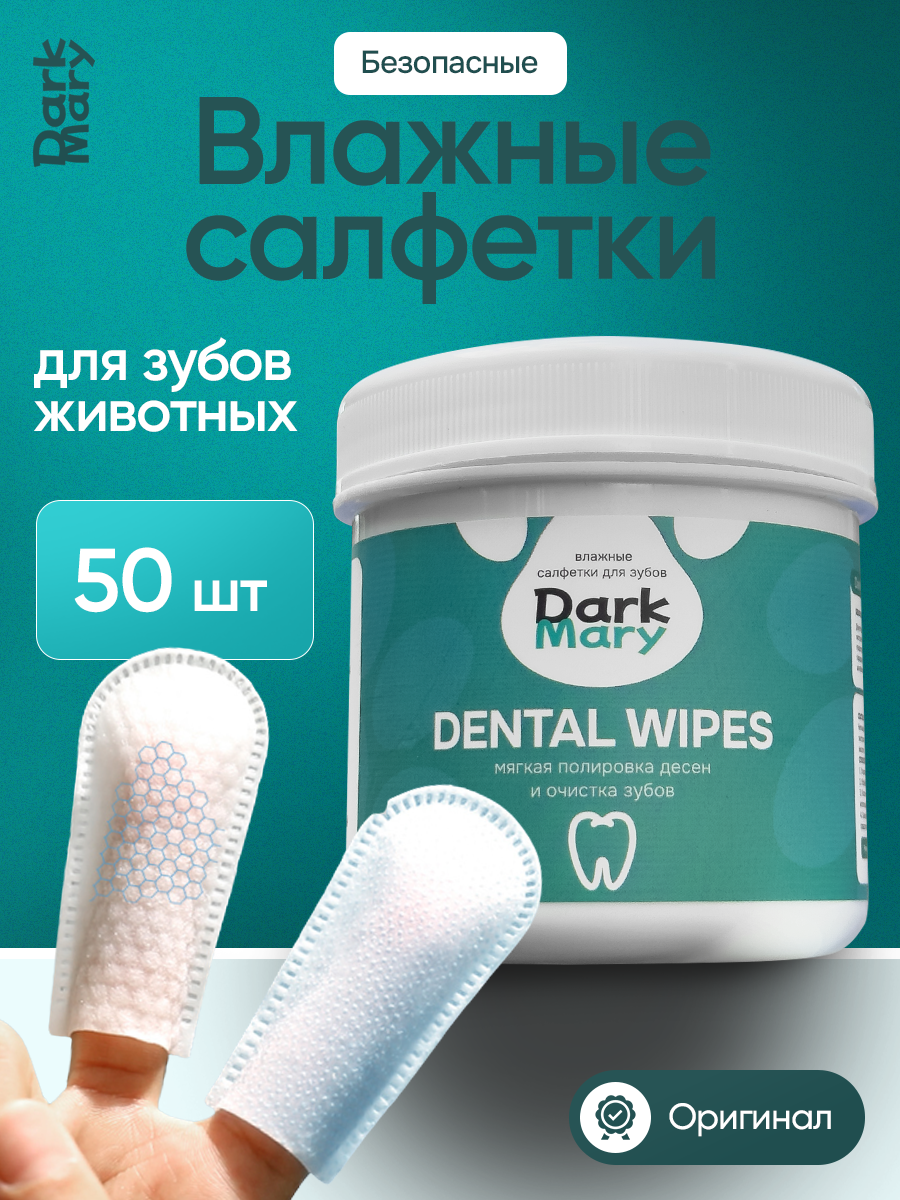 Влажные салфетки DarkMary для зубов питомцев - фото 1