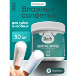 Влажные салфетки DarkMary для зубов питомцев