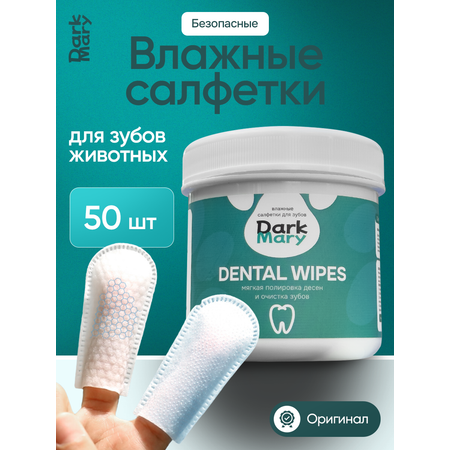 Влажные салфетки DarkMary для зубов питомцев
