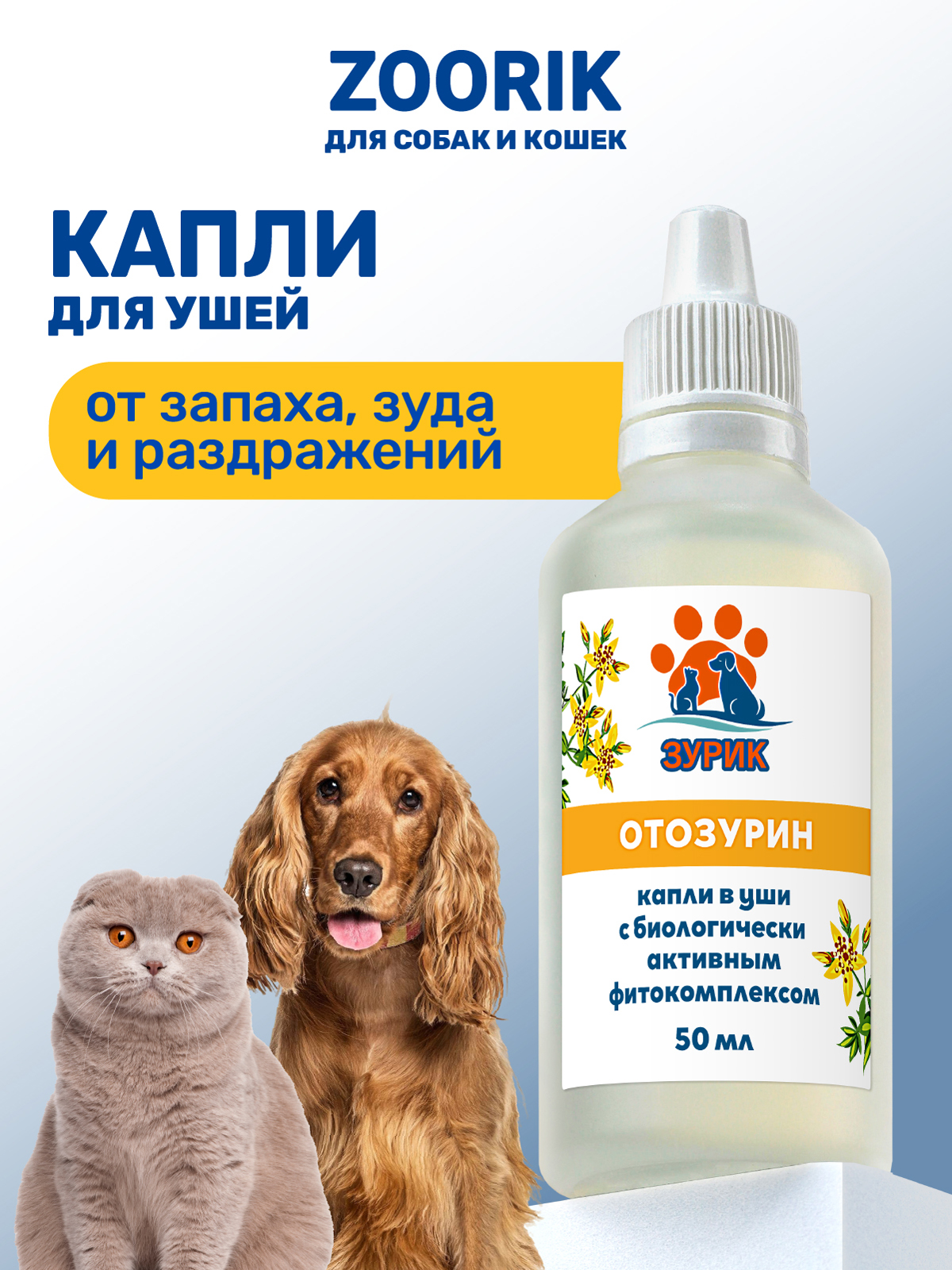 Капли ZOORIK для ушей отозурин 50 мл - фото 1