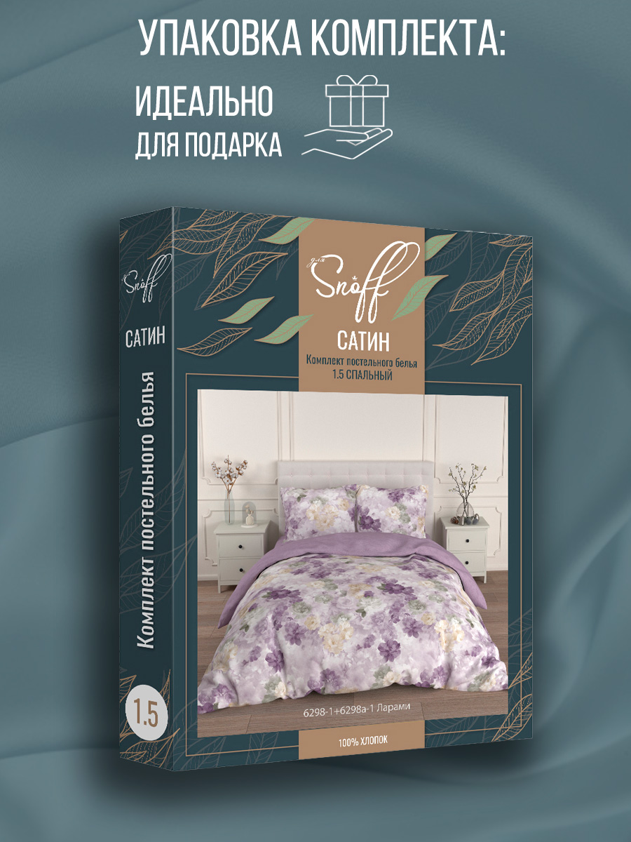 Комплект постельного белья для SNOFF 1.5 - спальный сатин Ларами - фото 15