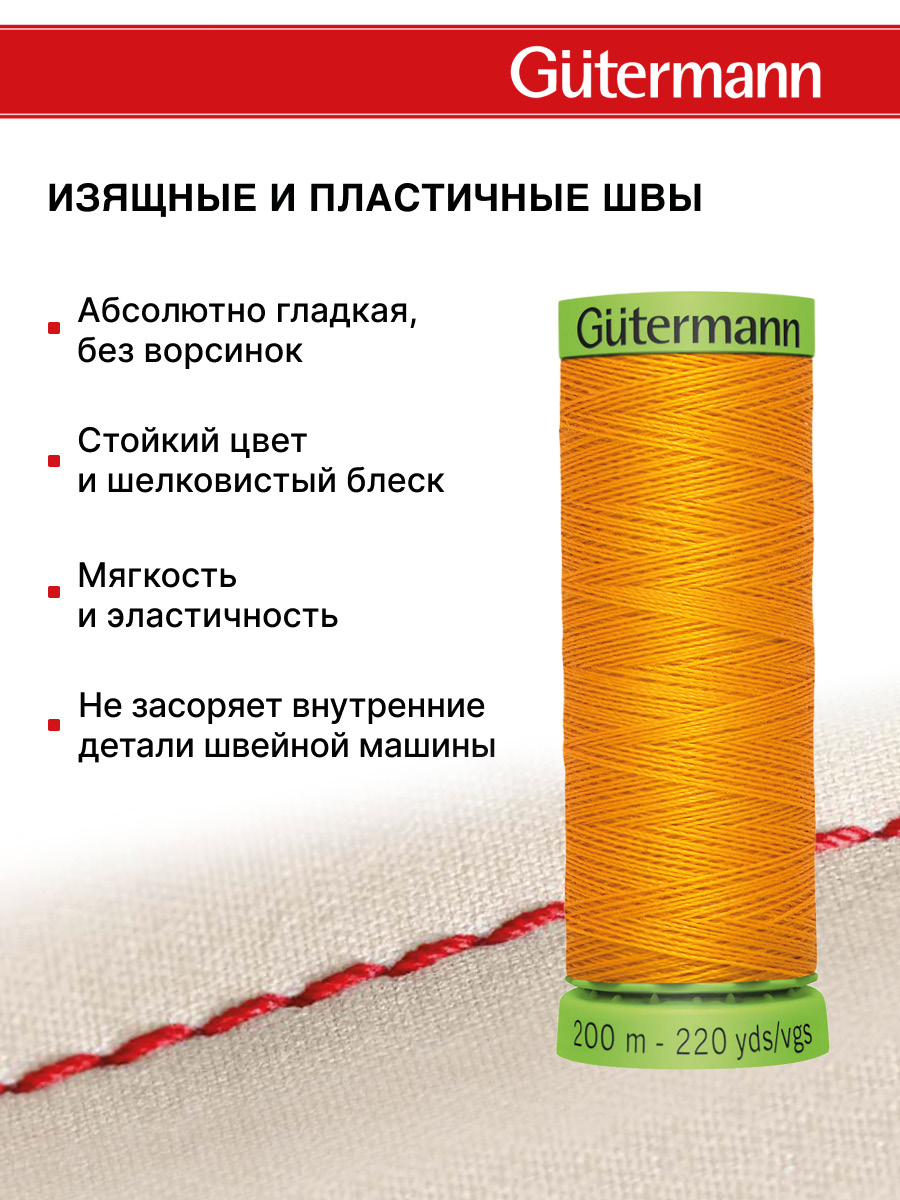 Нитки для шитья тонких тканей Guttermann 200м цвет 362 - фото 4