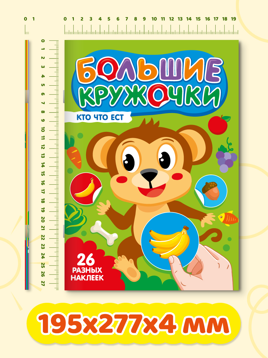 Книжка с наклейками Проф-Пресс большие кружочки. 4 шт. Домашние животные+кто что ест+мама и малыш+найди цвет - фото 8