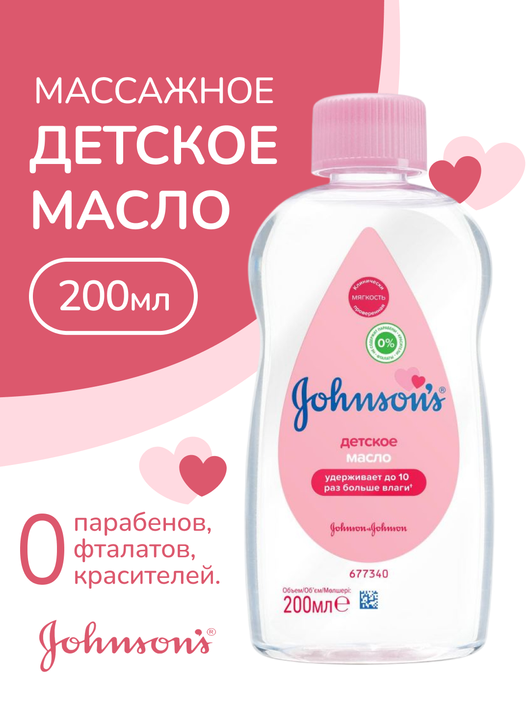 Масло Johnsons Original 200 мл - фото 1