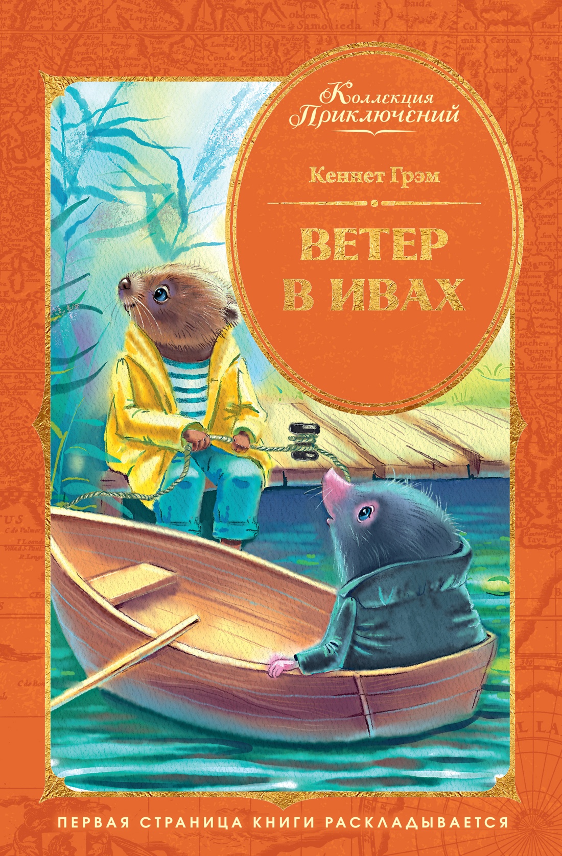 Книга Махаон КолПрикл Грэм К Ветер в ивах - фото 1