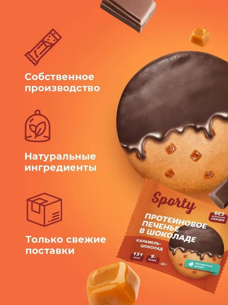 Протеиновое печенье в шоколаде Sporty Карамель-шоколад, 9 шт х 40 г, без сахара - фото 4