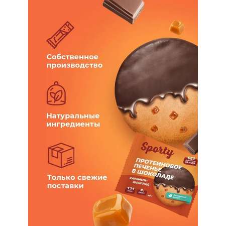 Протеиновое печенье в шоколаде Sporty Карамель-шоколад, 9 шт х 40 г, без сахара
